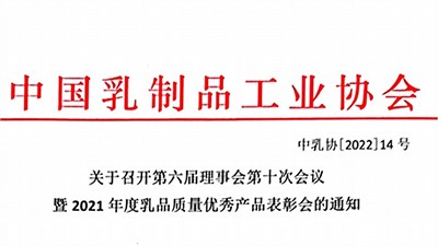 关于召开第六届理事会第十次会议  暨2021年度乳品质量优秀产品表彰会的通知