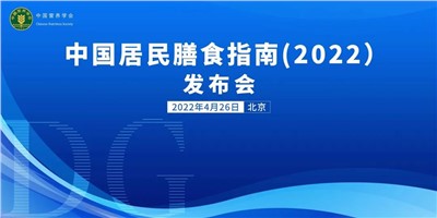 每天300-500g！《中国居民膳食指南（2022）》重磅发布，提倡多吃奶及奶制品！