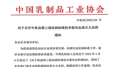 关于召开中乳协第三届法规标准技术委员会成立大会的通知