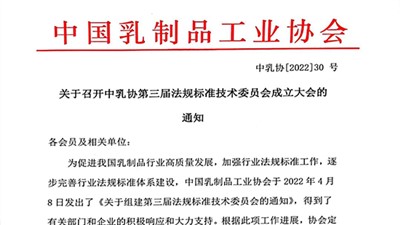 关于召开中乳协第三届法规标准技术委员会成立大会的通知