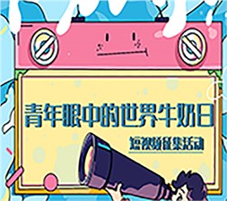 【新华网】寻找“世界牛奶日·全国乳品营养周公益宣传大使”活动正式启动