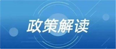 【解读】关于推动轻工业高质量发展的指导意见