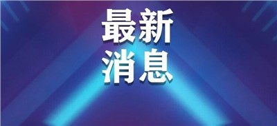 中国乌拉圭自贸协定联合可研顺利完成利好中乌乳业发展