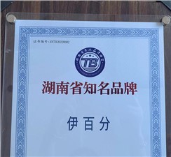 热烈祝贺欧能达【伊百分】荣获2022年度第一批 “湖南省知名品牌”