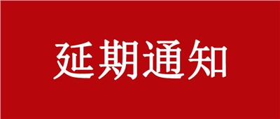 关于延期举办“中国乳制品工业协会第二十八次年会暨2022年中国（国际）乳业技术博览会”的通知