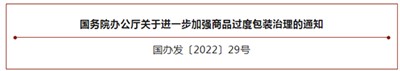 国务院办公厅关于进一步加强商品过度包装治理的通知