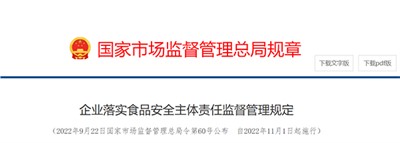 国家市场监督管理总局规章——企业落实食品安全主体责任监督管理规定