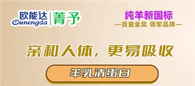 欧能达菁予羊奶粉新闻