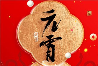 元宵节