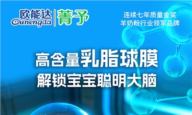 高含量乳脂球膜 解锁宝宝聪明大脑
