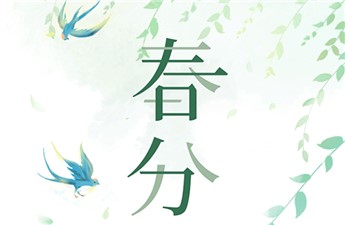 春 分