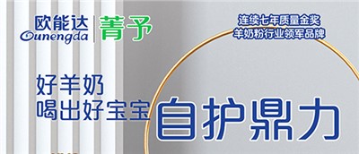 欧能达  好羊奶