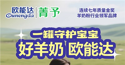 欧能达菁予