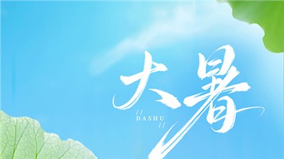 大暑 大暑