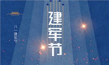 八一建军节