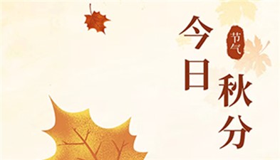 秋分