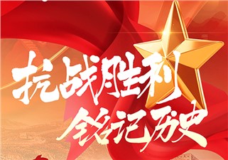 纪念抗战胜利80周年!!!