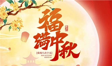 中秋·月圆