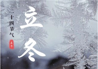 立冬至，万物藏，暖护正当时