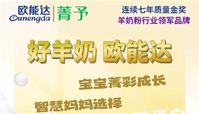 智慧妈妈选羊奶，就看#欧能达菁予！