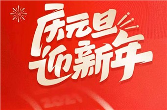 🎆新岁启封，如约而至！