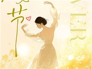 女神节快乐