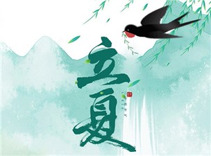 立夏