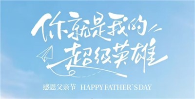 父亲节快乐