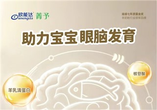 欧能达菁予 多重营养协同助力眼脑发育