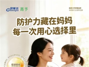 世间美好的防护，藏在妈妈细致的选择里
