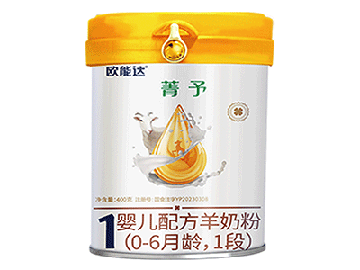 欧能达菁予婴幼儿配方羊奶粉400克一段