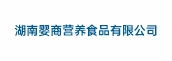 湖南婴商营养食品有限公司