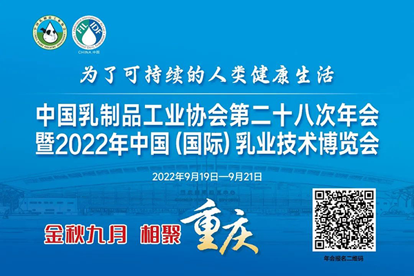 年度盛会，相约重庆！中乳协第二十八次年会暨2022年中国（国际）乳业技术博览会 欢迎您！